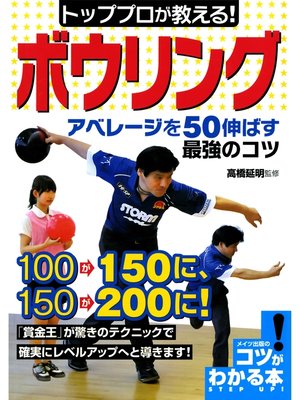cover image of トッププロが教える!ボウリングアベレージを50伸ばす最強のコツ
